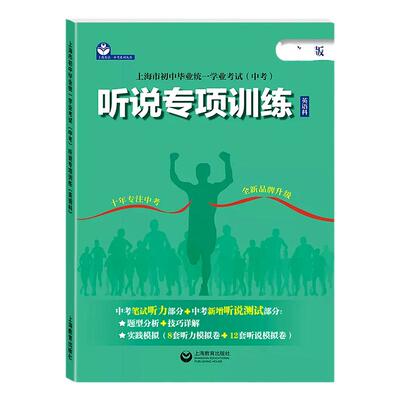 上海中考英语听力听说专项训练上海市初中毕业统一学业考试中考英语科听说训练语法训练测试新版上海教育出版社中考听力专项训练