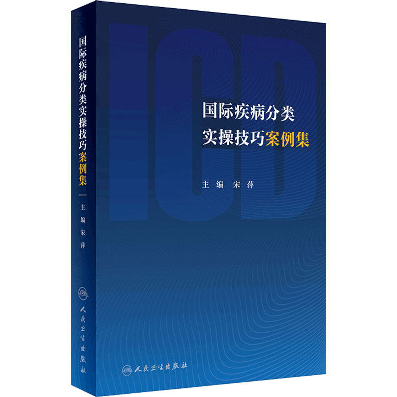国际疾病分类实操技巧案例