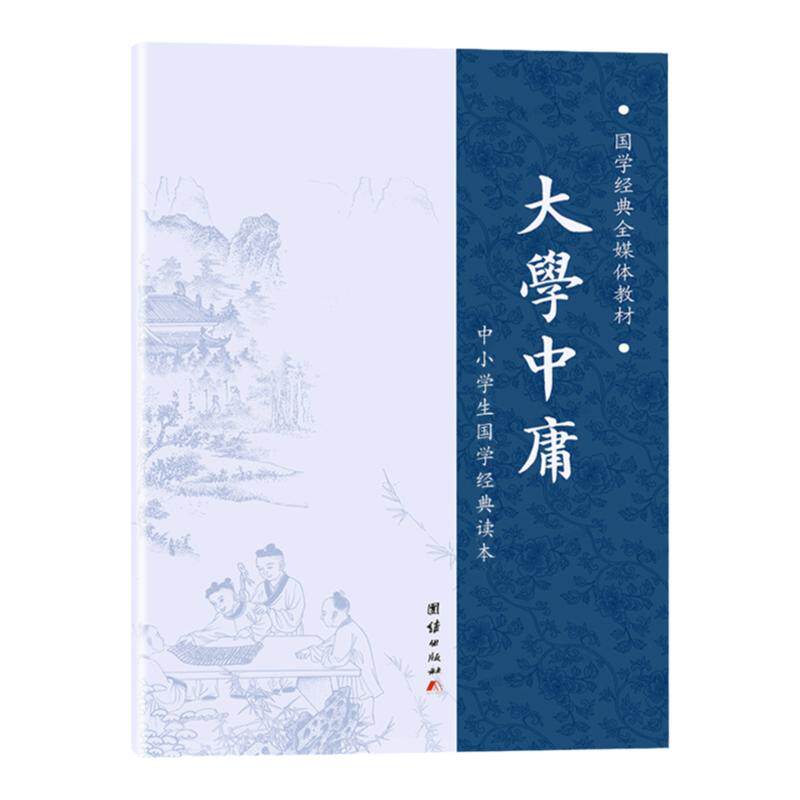 【大字拼音诵读版】大学中庸儿童经典诵读注音版 大学中庸正版书籍国学经典完整版 青少年中小学课外阅读古代儒家哲学四书五经书