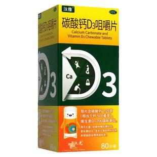 包邮】汉维 碳酸钙D3咀嚼片80片儿童妊娠哺乳期妇女老年人钙补充