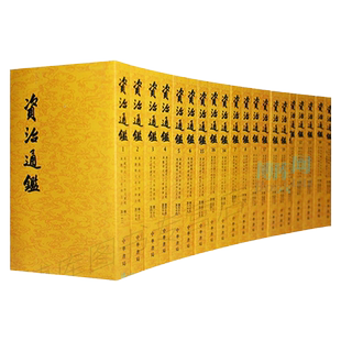 【繁体竖排/全二十册】资治通鉴书籍正版原著 中华书局全集无删减胡三省注 古代编年体史书 史记二十四史中国通史 历史书籍 博库