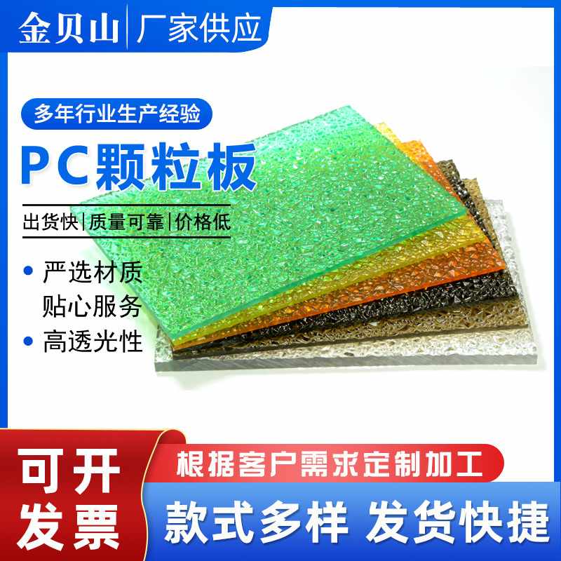 厂家聚碳酸酯pc颗粒耐力板透明磨板pc纹pc钻石颗粒pc阻燃板批发