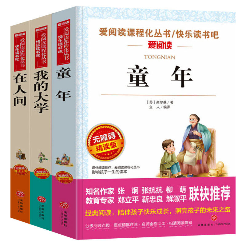 高尔基三部曲正版包邮童年在人间我的大学全套3册小学生四五六年级课外阅读书籍小升初必老师推荐畅销儿童文学经典世界名著正版书