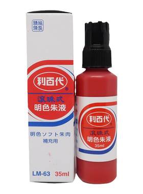 利百代朱肉印台补充液方便滚珠