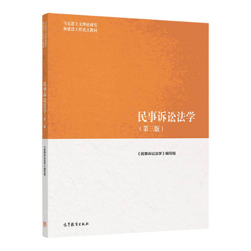 民事诉讼法学 第三版 马克思主义理论研究和建设工程教材 9787040566093 高等教育出版社