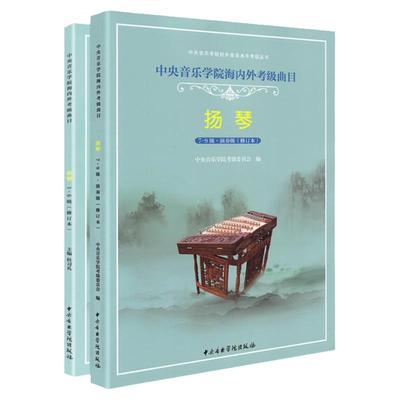 中央音乐学院扬琴考级教材1-9级中央院海内外扬琴考级曲目教材教程修订本杨琴考级书1-9一到九扬琴书籍曲谱曲集中央音乐学院出版社