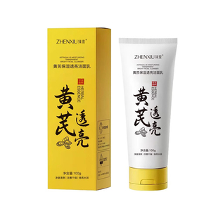 u先黄芪保湿透亮洁面乳深层清洁清爽洁面除螨净油补水洗面奶正品