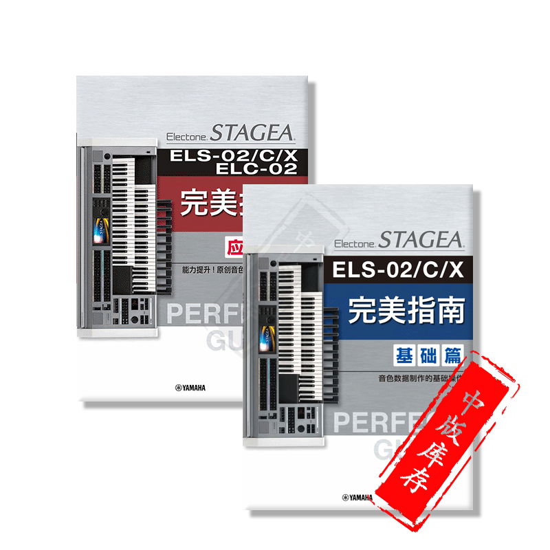 双排键 STAGEA ELS-02/C/X·ELC-02 完美指南 基础和进阶课程两册 中文简介版 日本雅马哈原版乐谱书 GPE 01100796/797