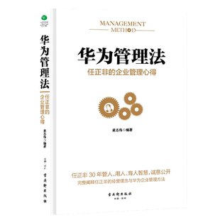 当当网 华为管理法 任正非的企业管理心得 重磅揭秘华为管理层25年来绝不外传的内训教程，精心整理任正非内部讲话 正版书籍