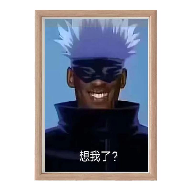 五条悟牢大科比孩子们想我了搞笑挂画创意漫展摆件装饰画相框摆台