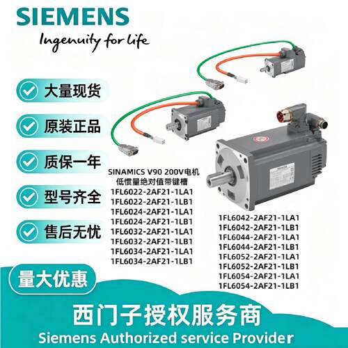 议价西门子V90伺服电机驱动器1FL6034-2AF21-1LA1 1FL6042-2AF21-