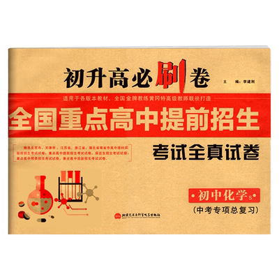 初升高必刷卷全国重点高中提前招生考试全真试卷初中化学上册人教版RJ 初中生初三中考化学专项训练总复习真题模拟试卷