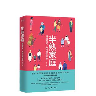 【当当网 正版书籍】半熟家庭 明明有家 为何如此孤单 （揭秘亲密关系的本质，构建良性家庭）