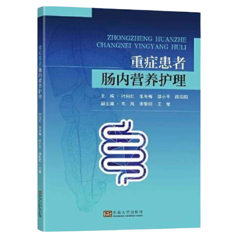 重症患者肠内营养护理东南出版