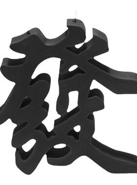 创意国潮摆件發字蜡烛发财香薰