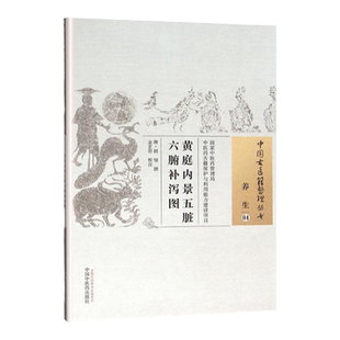 正版 黄庭内景五脏六腑补泻图 唐 胡愔撰 古籍整理丛书 原文无删 基础入门书籍 可搭伤寒论黄帝内经本草纲目神农本草经脉经等购买