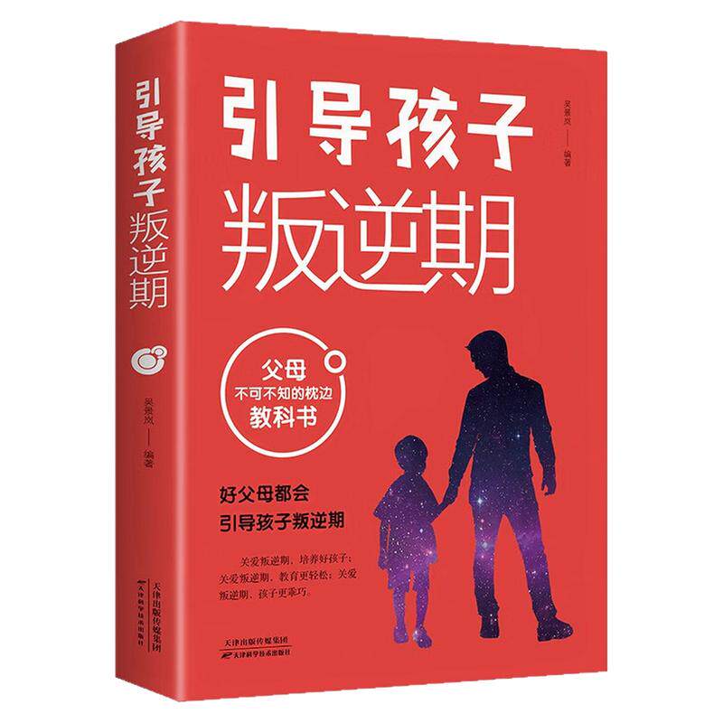 引导孩子叛逆期育儿百科图书
