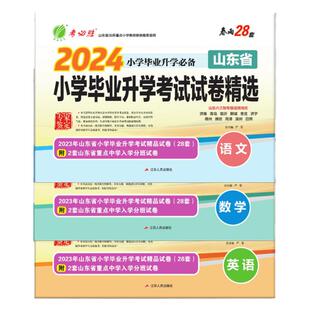 2026版语文小学毕业升学考试试卷精选语文数学英语山东省小升初真题卷小考总复习知识大集结辅导书测试卷考必胜28套卷