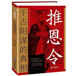 正版速发推恩令千古阳谋的真相书籍变通谋略之道强者破局成事法则醒脑开悟书阴谋做事与善者方可定乾坤Y博弈论名人