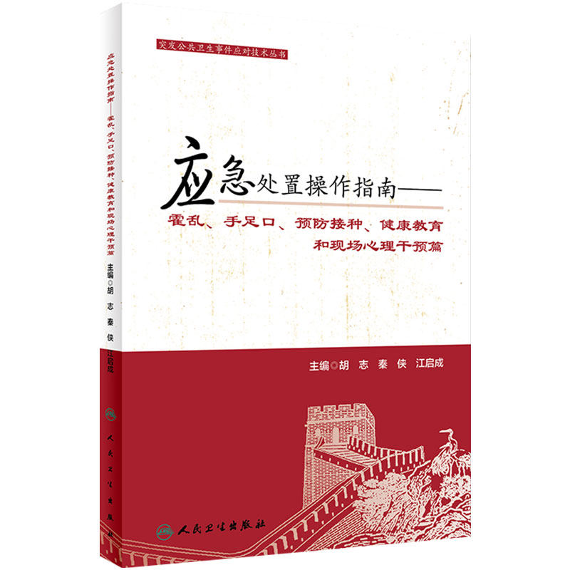 应急处置操作指南—霍乱 手足口、预防接种、健康教育和现场心理干预篇 9787117228541 预防医学 2018年3月参考书人民卫生出版