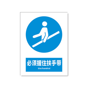 新国标2026必须握住扶手带安全标识牌警告牌标识贴工地施工警示牌生产车间仓库管理制度提示标志消防标牌定做