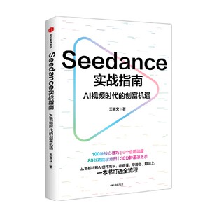 Seedance实战指南 AI视频时代的创富机遇 王喜文著 30分钟迅速上手 从零基础到AI创作高手 看得懂 学得会 用得上 中信出版 旗舰店