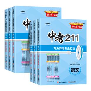 济南专版2026版中考211语文数学英语物理化学生物地理模拟测试题备考济南中考试卷练习题九年级初三中考前冲刺提升训练复习中考211