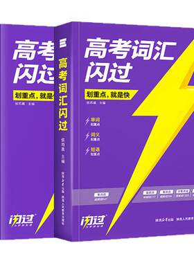 高考词汇闪过高中英语必背3500词