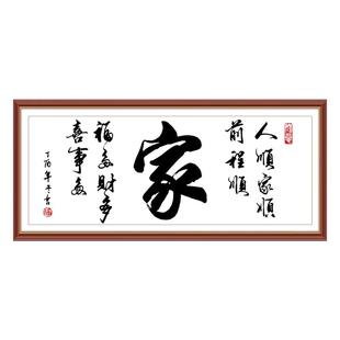 十字绣新款家字线绣客厅字画手工自己绣简约大气大幅刺绣家用挂画