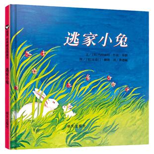 逃家小兔绘本硬壳精装正版纽约时报年度儿童图书0-1-2-3-4-5-6周岁幼儿园小学一二年级宝宝儿童启蒙故事读物图画童书籍非注音版