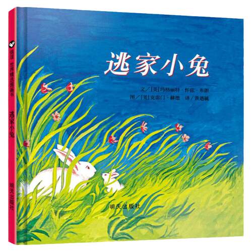 逃家小兔绘本硬壳精装正版纽约时报年度儿童图书0-1-2-3-4-5-6周岁幼儿园小学一二年级宝宝儿童启蒙故事读物图画童书籍非注音版