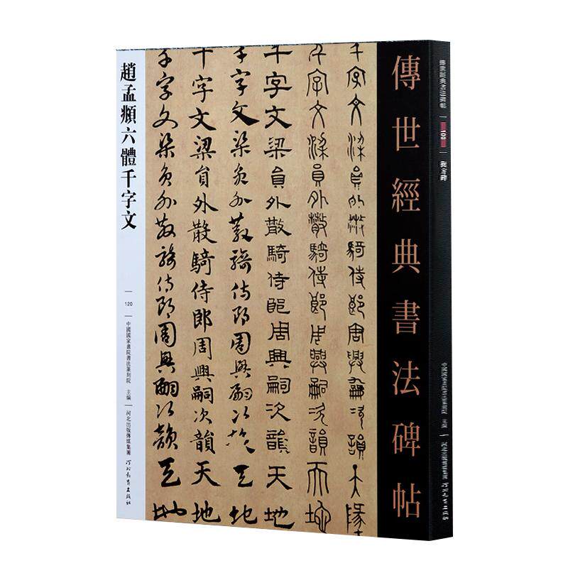 赵孟頫六体千字文传世经典书法碑帖120古篆/小篆/隶书/章草/楷书/草书毛笔字帖可平铺易临摹旁附繁体注释河北教育出版社