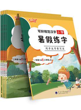 笔下生辉暑假练字小学字帖