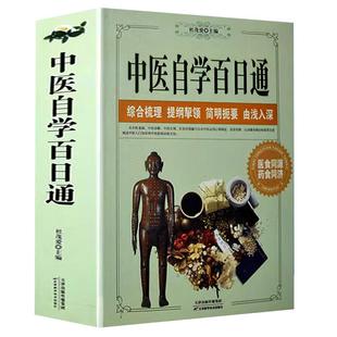 中医自学百日通中医养生书籍诊断学基础理论教程黄帝内经本草纲目中药入门学中药方推拿针灸医学全书三个月学懂中医入门知识大全