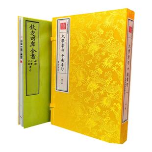 大学章句中庸章句四书章句集注（宋）朱熹著宣纸线装一函一册繁体竖排儒家四书注释商务印书馆钦定四库全书