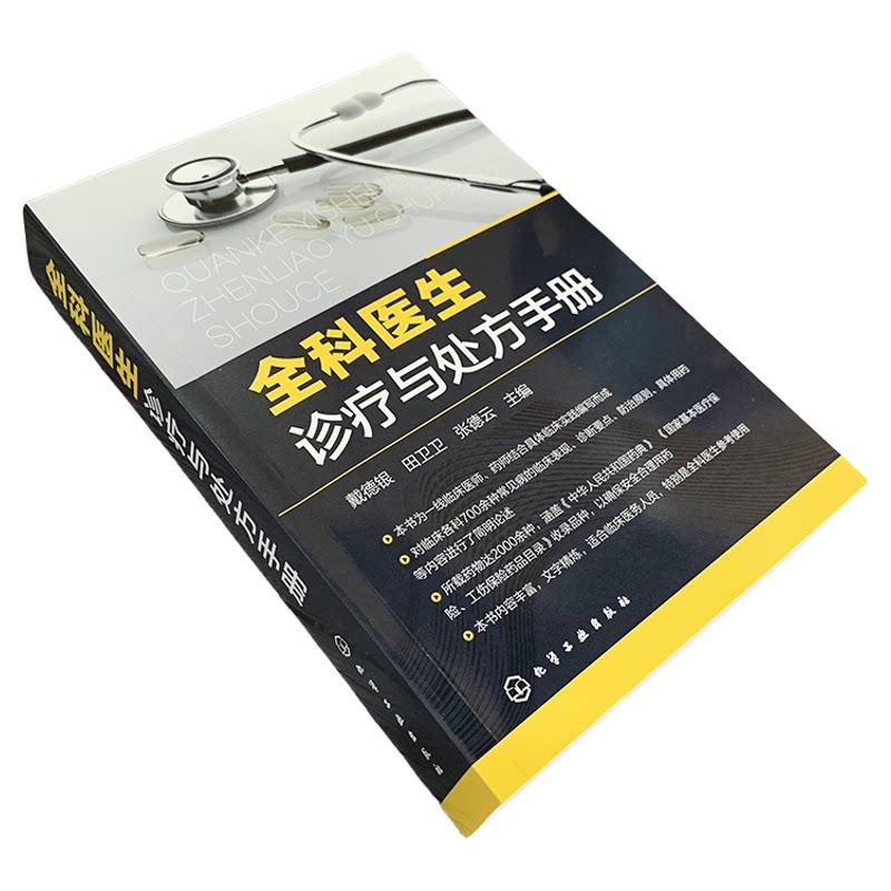 全科医生诊疗与处方手册 急诊科急救书临床实习医师手册 全科医学临床基础检验学技术指南 常见病诊断与用药速查手册 医学类书籍