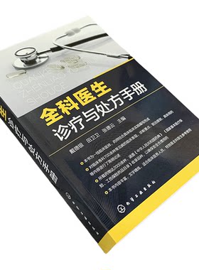 全科医生诊疗与处方手册 急诊科急救书临床实习医师手册 全科医学临床基础检验学技术指南 常见病诊断与用药速查手册 医学类书籍