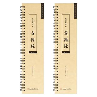 赵孟俯小楷道德经字帖毛笔书法临摹赵孟俯原大碑帖近距离临摹字卡