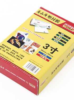 新灿文仪易购3寸加厚照片塑封膜