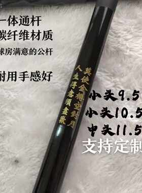 碳纤维球房公杆黑科技碳素台球杆小头一体中式黑八刻字定制杆爆款
