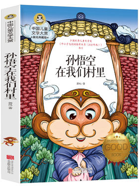 孙悟空在我们村里 国际大奖中国儿童文学大赏美绘典藏版郭风原著完整版名著故事书必小学生三四五六年级课外书推荐阅读寒暑假书目