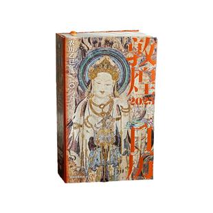 【赠流光卡】敦煌日历2026典藏立式台历 2026佳岁迎祥 敦煌研究院编著 过节过年送礼 礼物 中信出版社图书 正版