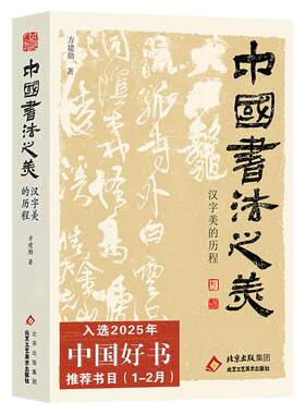 【官方正版2025中国好书赠亲笔书将进酒】中国书法之美方建勋著赤壁赋精选北大公开课800张碑帖高清甲骨文金文北京工艺美术出版社