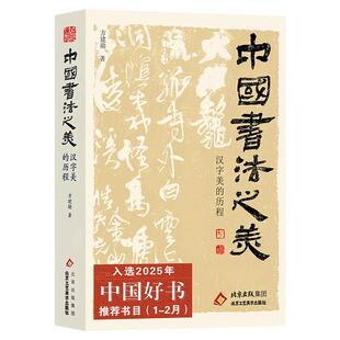 【官方正版】中国书法之美方建勋著正版 赠赤壁赋精选北大公开课800余张碑帖高清图片甲骨文金文篆行楷书北京工艺美术出版社