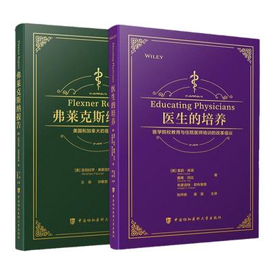 弗莱克斯纳报告 美国和加拿大的医学教育+医生的培养 医学院校教育与住院医师培训的改革倡议 两本套装 中国协和医科大学出版社