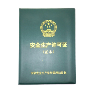 正品高档安全生产许可证皮套本外壳资质证书封皮保护套封面正副本