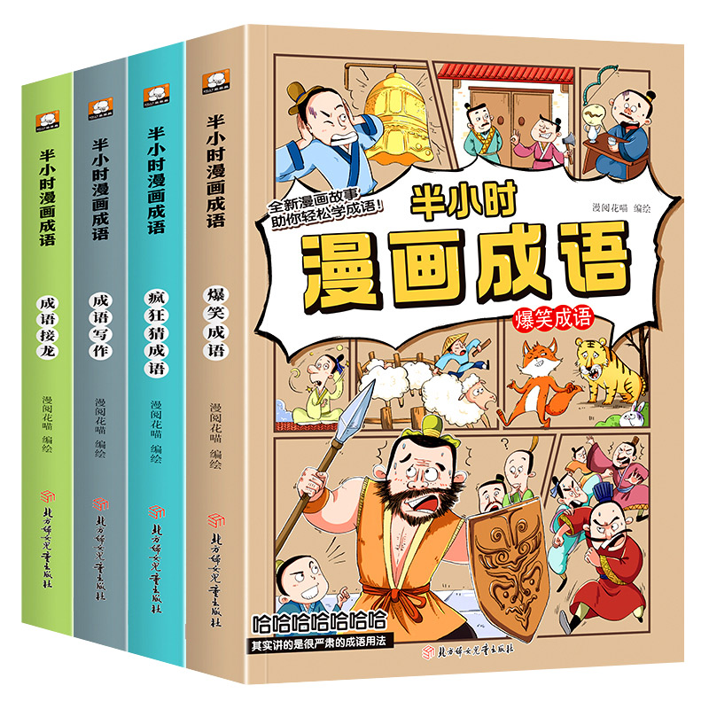 半小时漫画成语爆笑漫画全套正版小学生一二三四五六年级课外阅读书幽默搞笑漫画成语故事书大全儿童成语接龙书籍连环画睡前故事