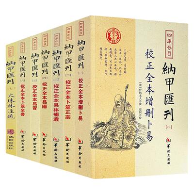 四库存目纳甲汇刊全7册