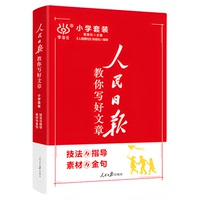 人民日?qǐng)?bào)教你寫(xiě)好文章小學(xué)通用