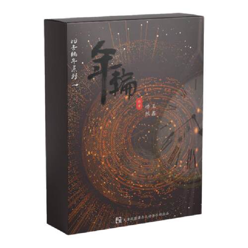 【年轮】5人广受好评谋杀之谜正版现货硬核烧脑剧情剧本杀探案